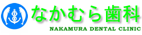 なかむら歯科