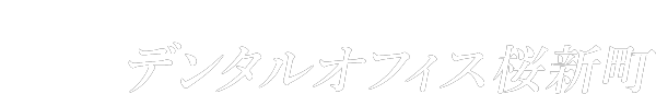 デンタルオフィス桜新町