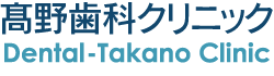 高野歯科クリニック
