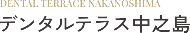 デンタルテラス中之島