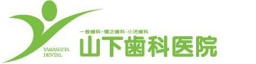 医療法人山下歯科医院