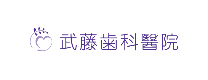 武藤歯科醫院 の写真