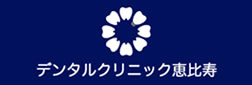 デンタルクリニック恵比寿