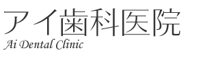アイ歯科医院