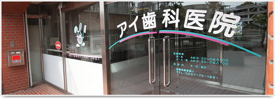アイ歯科医院 の写真