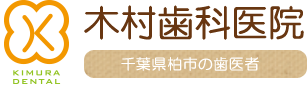 木村歯科医院