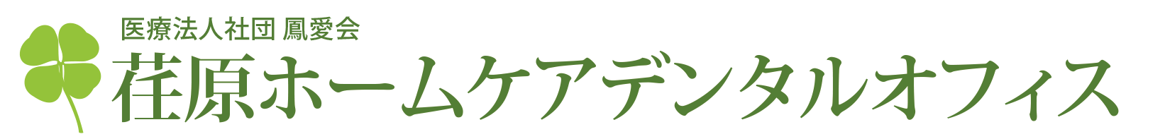 医療法人社団 鳳愛会 荏原ホームケアデンタルオフィス