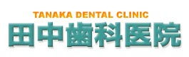 田中歯科医院
