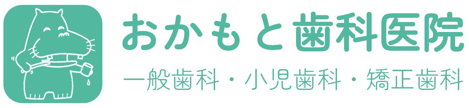 おかもと歯科医院