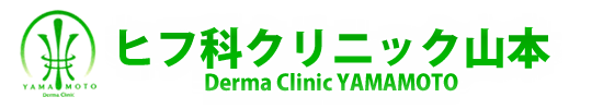 ヒフ科クリニック山本