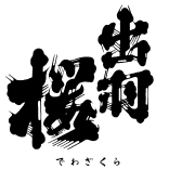 出羽桜酒造株式会社