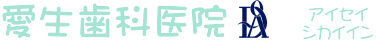 愛生歯科医院