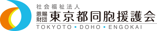 社会福祉法人恩賜財団東京都同胞援護会