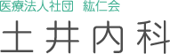 医療法人社団 紘仁会 土井内科