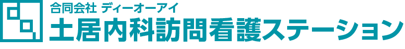 土居内科訪問看護ステーション