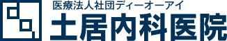 医療法人社団ディーオーアイ 土居内科医院