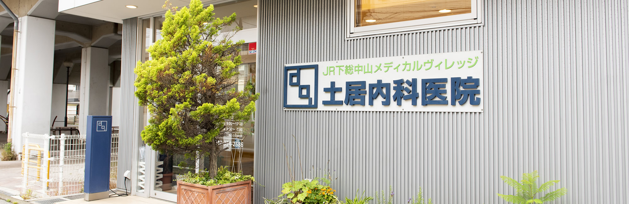 医療法人社団ディーオーアイ　土居内科医院 の写真