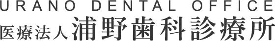 浦野歯科診療所