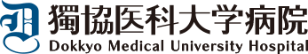 獨協医科大学病院