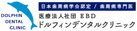 医療法人社団EBD ドルフィンデンタルクリニック