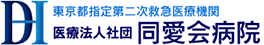 同愛会病院