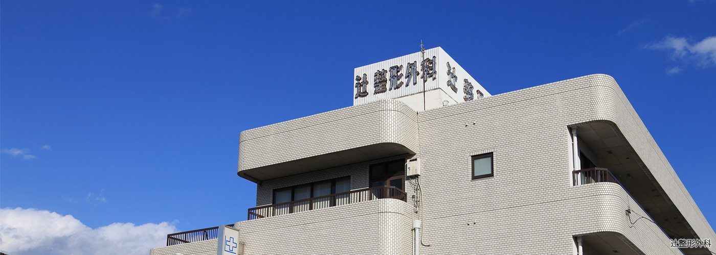 辻整形外科 の写真