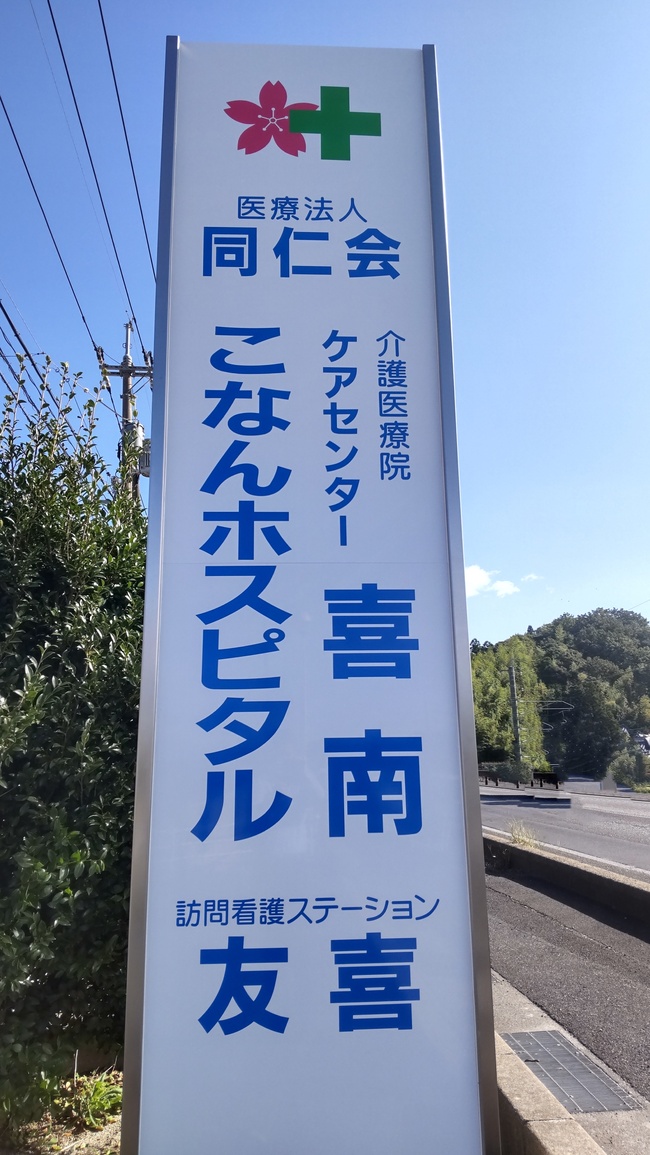 こなんホスピタルと同仁会関連施設を示す公式の敷地案内看板