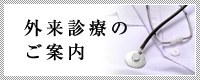 外来診療のご案内