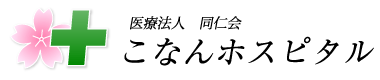 医療法人同仁会 こなんホスピタル