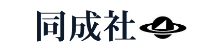 株式会社同成社