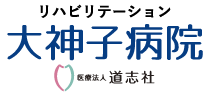 リハビリテーション大神子病院