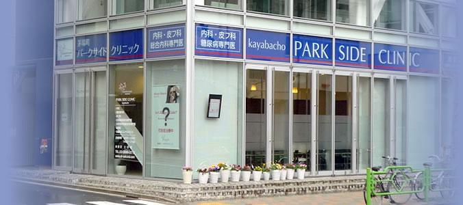茅場町パークサイドクリニック の写真