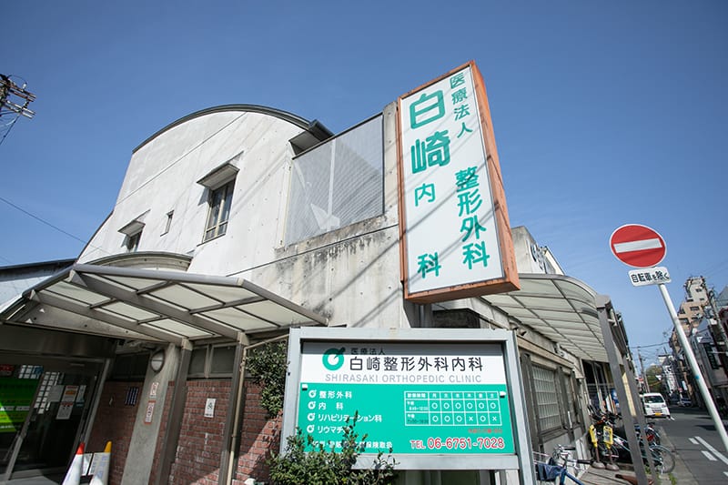 白崎整形外科内科 の写真