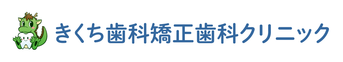 きくち歯科矯正歯科クリニック