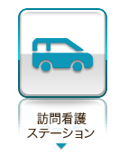 訪問看護ステーション　ドクターゴン の写真