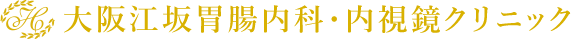 大阪江坂胃腸内科・内視鏡クリニック