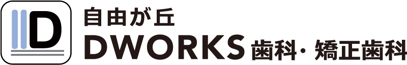 自由が丘ＤＷＯＲＫＳ歯科・矯正歯科