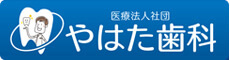 やはた歯科