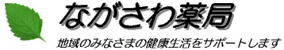 ながさわ薬局