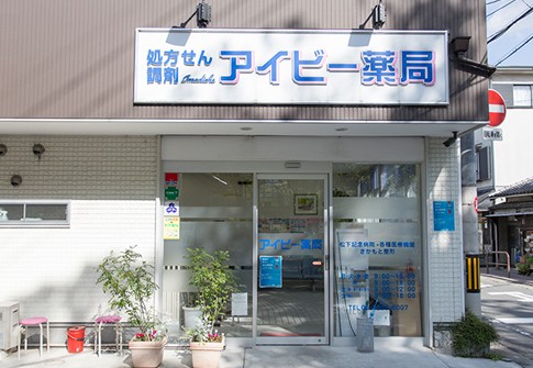 アイビー　薬局 の写真
