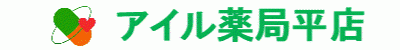 アイル薬局 平店