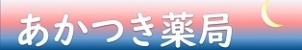 あかつき薬局