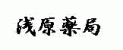 浅原薬局