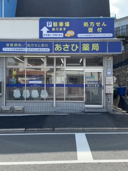 あさひ薬局 の写真