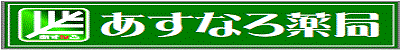 あすなろ薬局