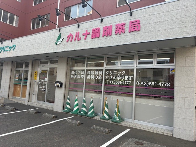 カルナ調剤薬局 サッポロファクトリー店 の写真