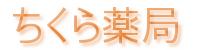 ちくら薬局