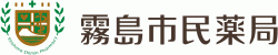霧島市民薬局