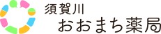須賀川おおまち薬局