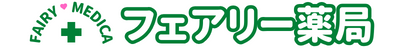 フェアリー薬局